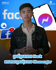 ប្រយ័ត្នគេបោក Hack អាខោនហ្វេសប៊ុក តាម Messenger