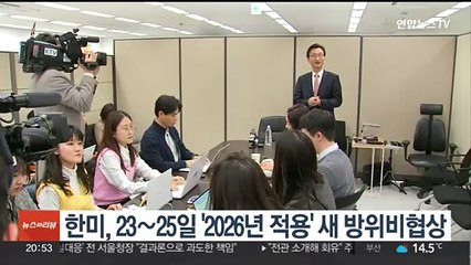 한미, 23∼25일 하와이서 '2026년 적용' 새 방위비협상
