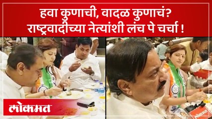 जेवणाच्या टेबलवर चर्चा कुणाची? राष्ट्रवादीच्या नेत्यांशी लंच पे चर्चा | Chakankar, Tatkare | SA4