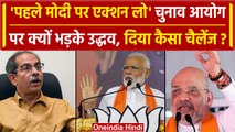 चुनाव आयोग के नोटिस पर Uddhav Thackeray ने PM Modi और Amit Shah के लिए क्या कहा | वनइंडिया हिंदी