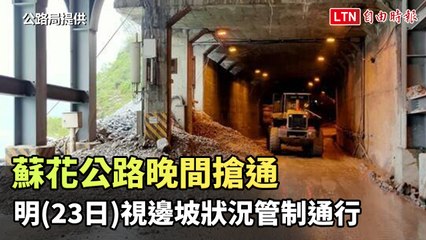 蘇花公路晚間搶通 明視邊坡狀況管制通行（公路局提供）