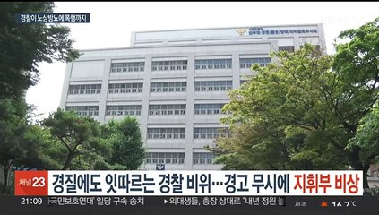 '서장 경질'에도 잇따르는 경찰 비위…경고 무시에 지휘부 '비상'
