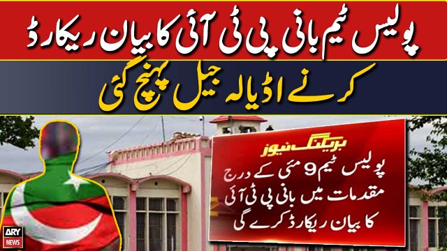 Police Team reaches Adiala Jail to record PTI Chief's statement