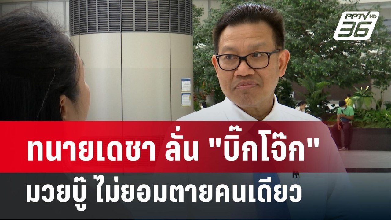 ทนายเดชา ลั่น "บิ๊กโจ๊ก" มวยบู๊ ไม่ยอมตายคนเดีย...