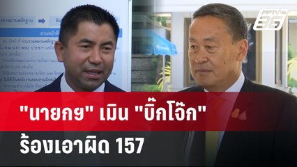 "นายกฯ" เมิน "บิ๊กโจ๊ก" ร้องเอาผิด 157 | เข้มข่าวค่ำ | 22 เม.ย. 67
