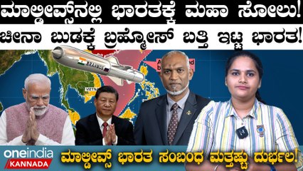 Maldives Elections 2024: Maldives ನಲ್ಲಿ ಭಾರತಕ್ಕೆ ಮಹಾ ಸೋಲು! ಚೀನಾ ಬುಡಕ್ಕೆ ಬ್ರಹ್ಮೋಸ್ ಬತ್ತಿ ಇಟ್ಟ  ಭಾರತ!