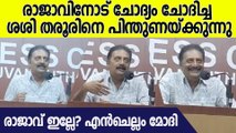 'മോദിയുടെ രാഷ്ട്രീയത്തിൽ വിശ്വസിക്കാത്ത കേരളത്തിൽ എനിക്ക് വിശ്വാസം'| Prakash Raj