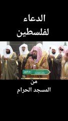 الدعاء لفلسطين من المسجد الحرام