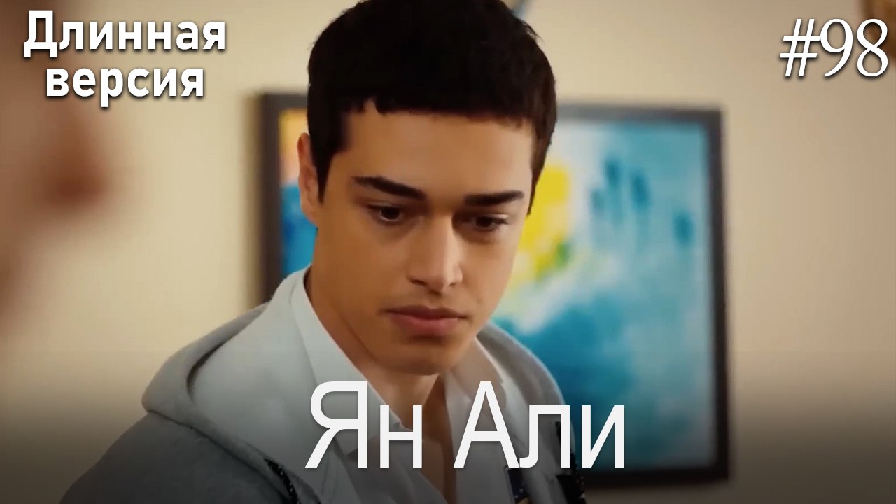 Ян Али #98
