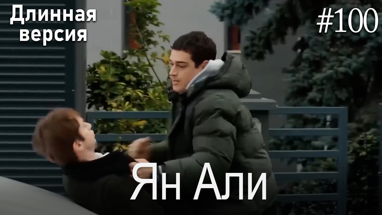 Ян Али #100