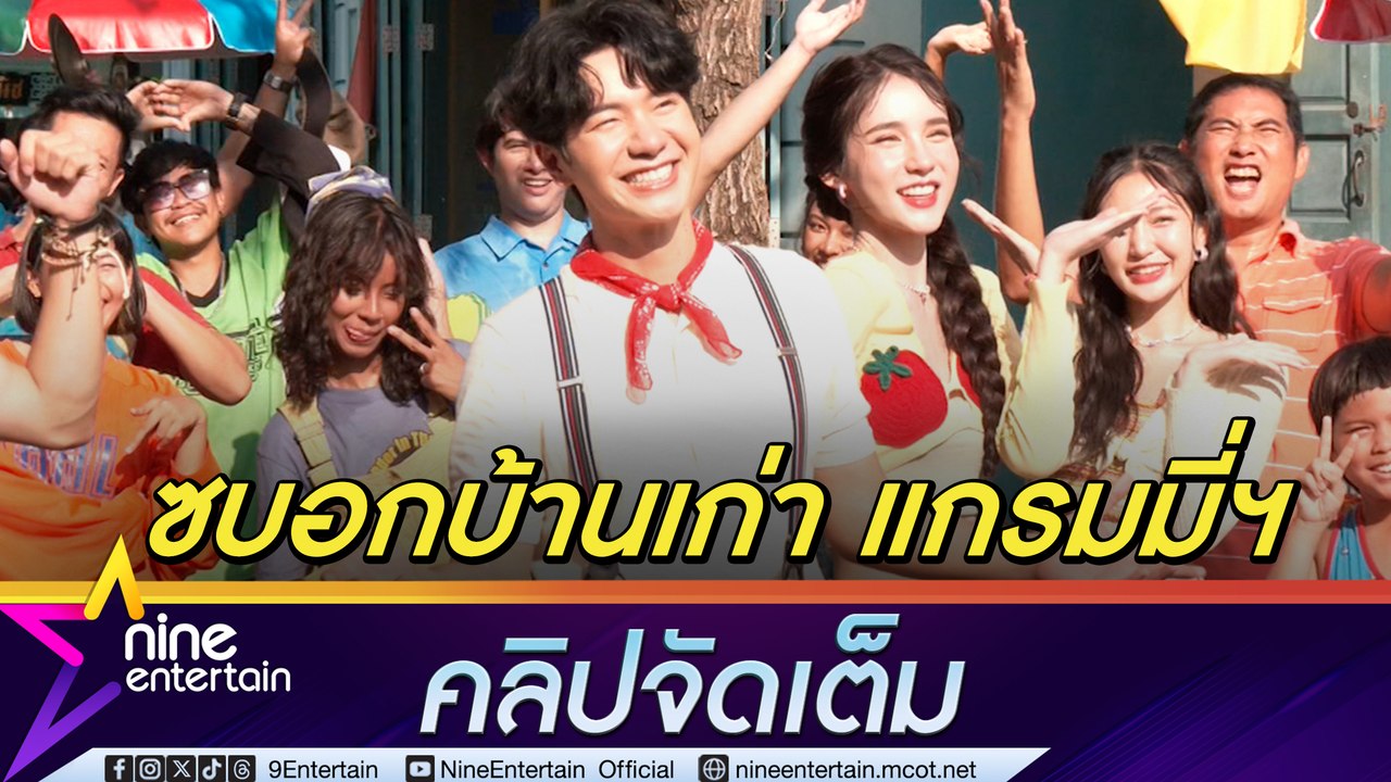 เจ้าพ่องานเลี้ยง ไอซ์ ศรัณยู คลอดเพลงเดี่ยวในรอ...