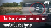 ไขปริศนาพบชิ้นส่วนมนุษย์ พบเป็นชิ้นส่วนผู้ชาย  | เข้มข่าวค่ำ | 22 เม.ย. 67