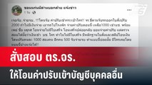 สั่งสอบ ตร.จร.ให้โอนค่าปรับเข้าบัญชีบุคคลอื่น  | เข้มข่าวค่ำ | 22 เม.ย. 67