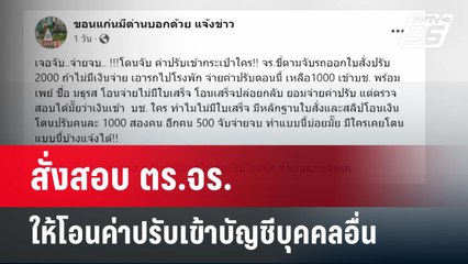 สั่งสอบ ตร.จร.ให้โอนค่าปรับเข้าบัญชีบุคคลอื่น  | เข้มข่าวค่ำ | 22 เม.ย. 67