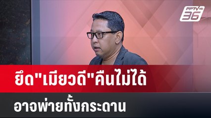 อ่านยุทธศาสตร์ "กองทัพเมียนมา" โอกาส ยึดเมียวดีคืน | เข้มข่าวเย็น | 22 เม.ย.67