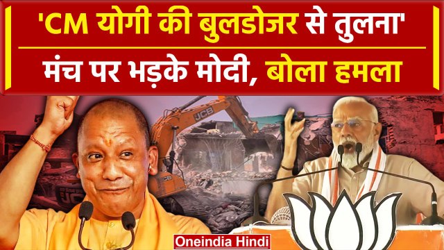 Muslim और मंगलसूत्र के बाद PM Modi ने CM Yogi की तुलना Bulldozer से करने पर क्या कहा |वनइंडिया हिंदी