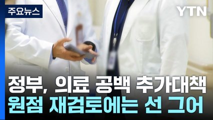 정부, 추가대책 발표..."교수 사직 대란 없을 것" / YTN