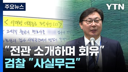 이화영 "전관 변호사 동원해 회유"...檢 "사실무근" / YTN