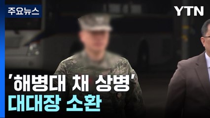 '채 상병' 대대장 소환 조사...사단장 '과실' 적용은? / YTN