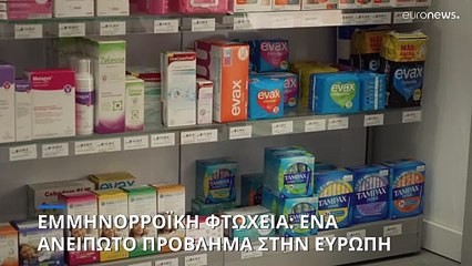 Η φτώχεια λόγω εμμήνου ρύσεως παραμένει πρόβλημα στην ΕΕ, παρά τη μείωση του ΦΠΑ