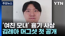 '여친 흉기 살해' 26살 김레아...검찰, 머그샷 첫 공개 / YTN