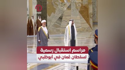 مراسم استقبال رسمية لسلطان عُمان في أبوظبي