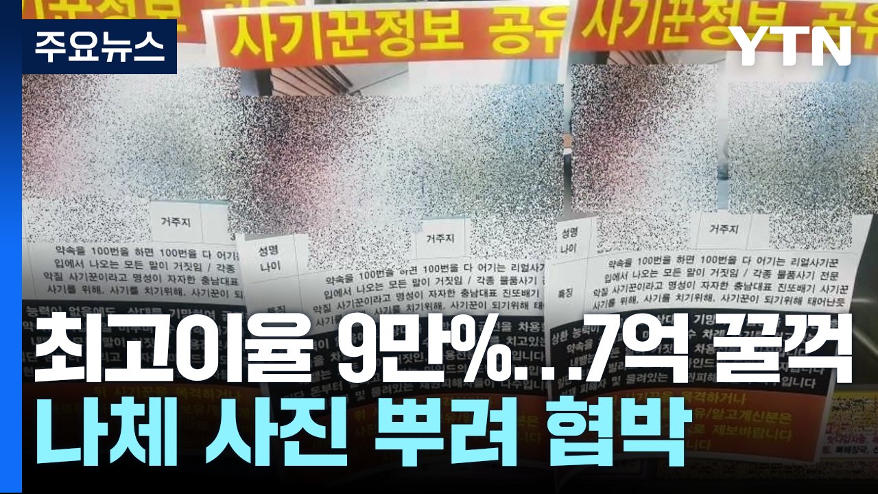 최고 9만% 이율로 7억 '꿀꺽'...나체 사진 뿌려 협박 / YTN