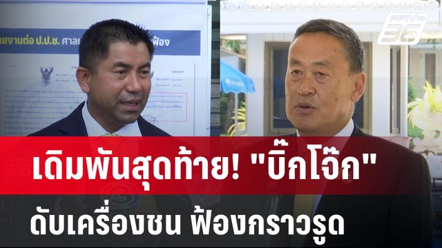 เดิมพันสุดท้าย! บิ๊กโจ๊ก ดับเครื่องชน ฟ้องกราวรูด | ลึกไม่ลับ | 22 เม.ย. 67