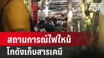 สถานการณ์ไฟไหม้โกดังเก็บสารเคมี | เข้มข่าวค่ำ | 22 เม.ย. 67