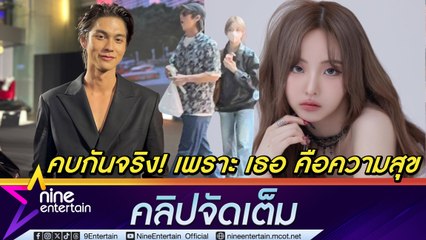 ไบร์ท ยอมรับคบ เนเน่ ลั่นอีกฝ่ายคือความสุขของผม (คลิปจัดเต็ม)