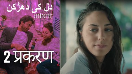 دل کی دھڑکن   Heart Beat Episode 2 (Hindi)