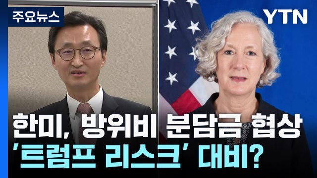 한미, 방위비 분담금 협상 곧 개시...'트럼프 리스크' 대비? / YTN