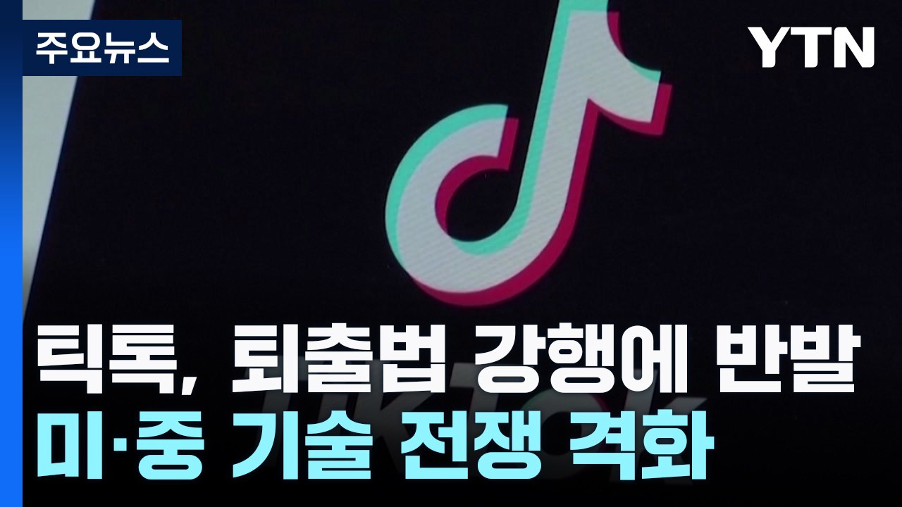 '틱톡 퇴출법' 강행에 "표현 자유 억압" 반발...미·중 기술 전쟁 격화 / YTN