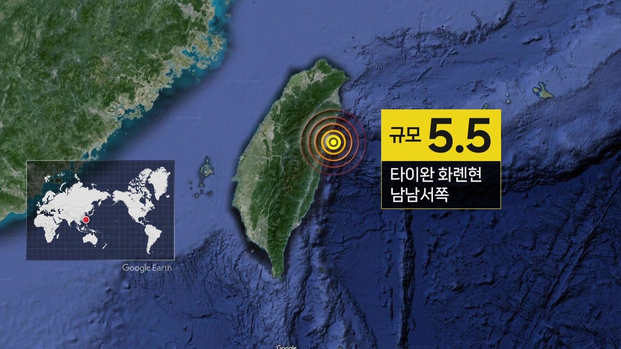 타이완 화롄현 남남서쪽 규모 5.5 지진..."타이베이서 강한 진동" / YTN