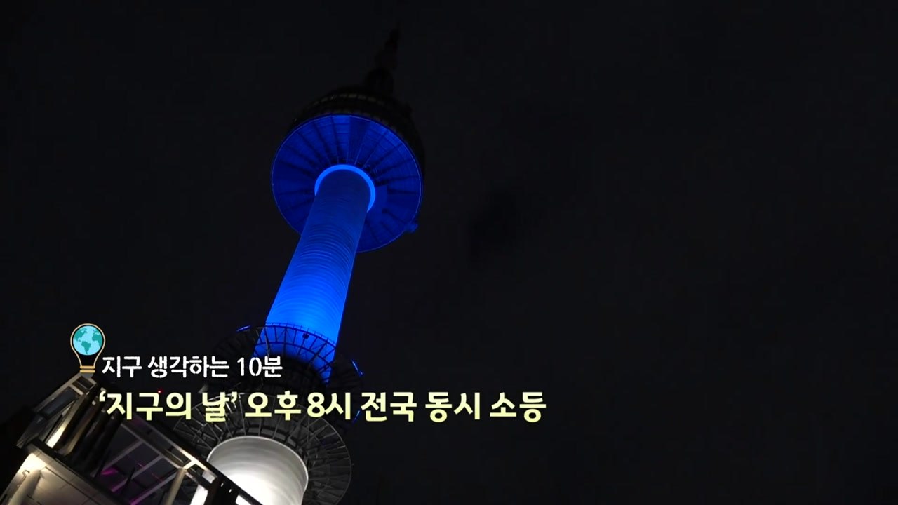 [영상] 지구 생각하는 10분, '지구의 날' 전국 동시 소등 / YTN