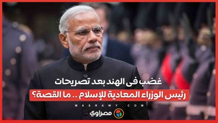 غضب فى الهند بعد تصريحات رئيس الوزراء المعادية للإسلام .. ما القصة؟