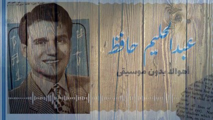 اهواك عبد الحليم - بدون موسيقي