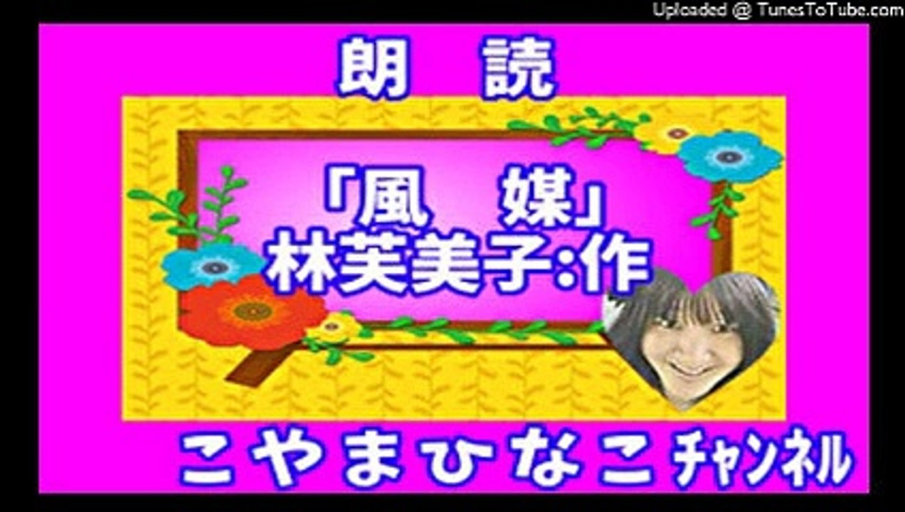 朗読｢風媒｣作_林芙美子★こやまひなこﾁｬﾝﾈﾙ-34分-36MB-元原版