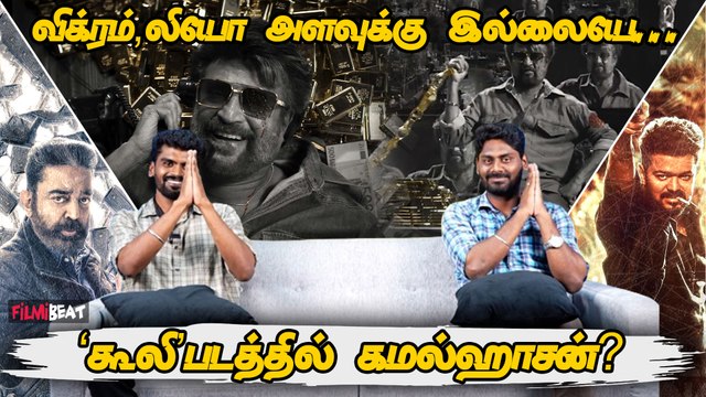 Vikram, Leo அளவுக்கு இல்லையே… ‘Coolie’ படத்தில் Kamal Haasan | Rajinikanth | Filmibeat Tamil