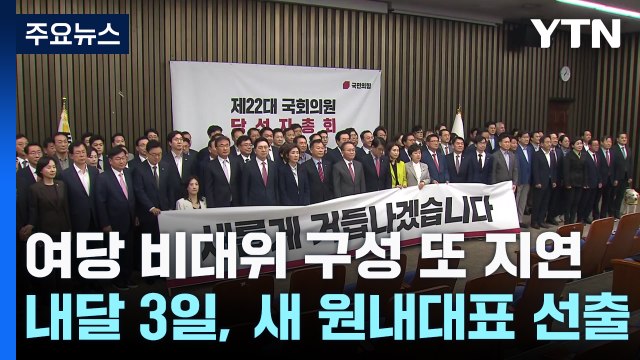 '비대위' 결론 못 낸 與...내달 3일, 일단 새 원내대표 선출 / YTN