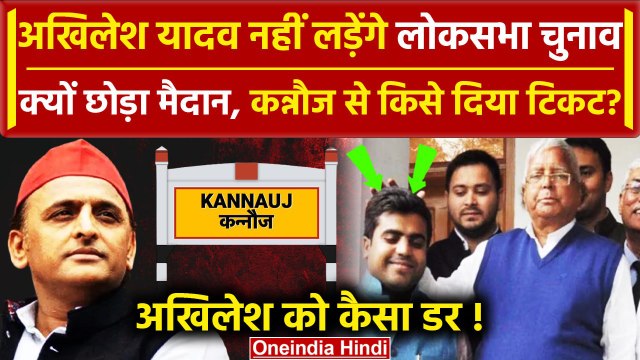 Akhilesh Yadav नहीं लड़ेंगे चुनाव?| Kannauj | Tej Pratap Yadav | Lok Sabha Election 2024 | वनइंडिया