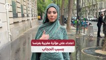 اعتداء على مؤثرة مغربية بفرنسا بسبب الحجاب