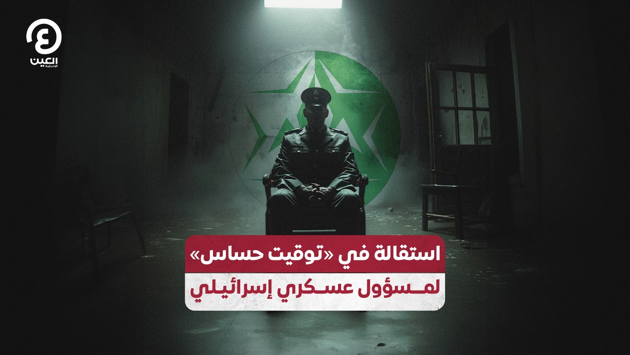 استقالة في «توقيت حساس» لمسؤول عسكري إسرائيلي
