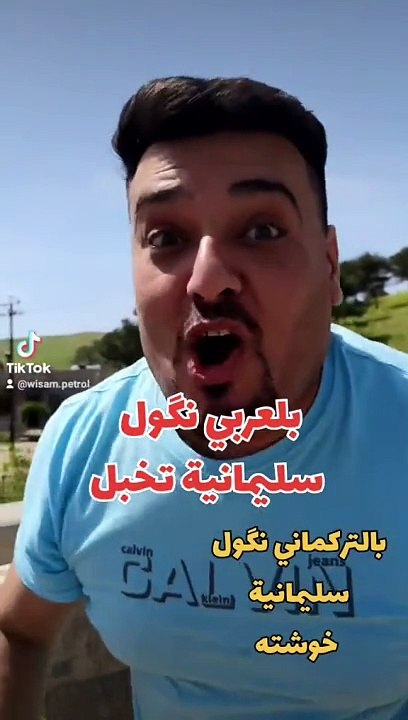 سليمانية تخبل بلكوردي وبلتركماني #وسام_بترول