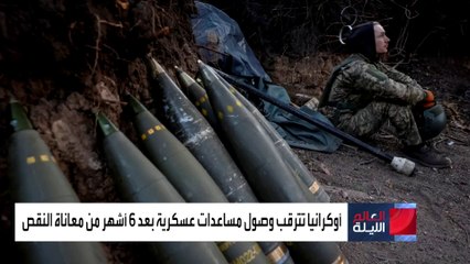 العالم الليلة | كييف تنتظر وصول المساعدات الأميركية.. والكرملين: لن تغير الوضع