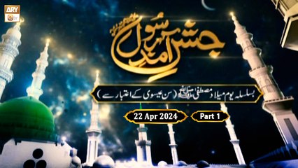 Jashan e Amad e Rasool SAW | Ba-Silsila Youm e Milad e Mustafa SAW | 22 April 2024 -Part 1 | ARY Qtv
