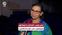 «لبنى ونس: «أشخاص لا قيمة لهم مفروضون على الوسط الفني