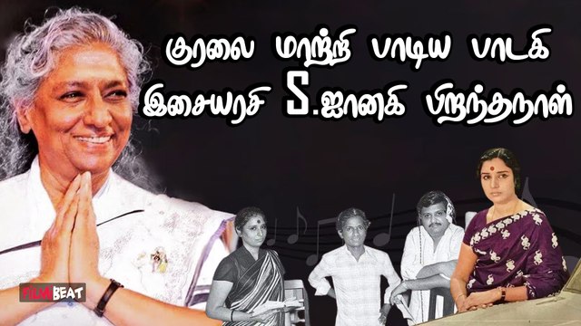 தலைமுறை கடந்து ரசிக்க வைத்த S.Janaki | Kanmani Anbodu | HBD Janaki | FilmiBeat Tamil