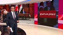 العالم الليلة | ملفات يحملها أردوغان في أول زيارة له منذ 13 عاما للعراق