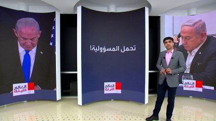 العالم الليلة | تغريدة نشرها نتنياهو وحذفها.. أول سؤال في تحقيق بعد انتهاء الحرب